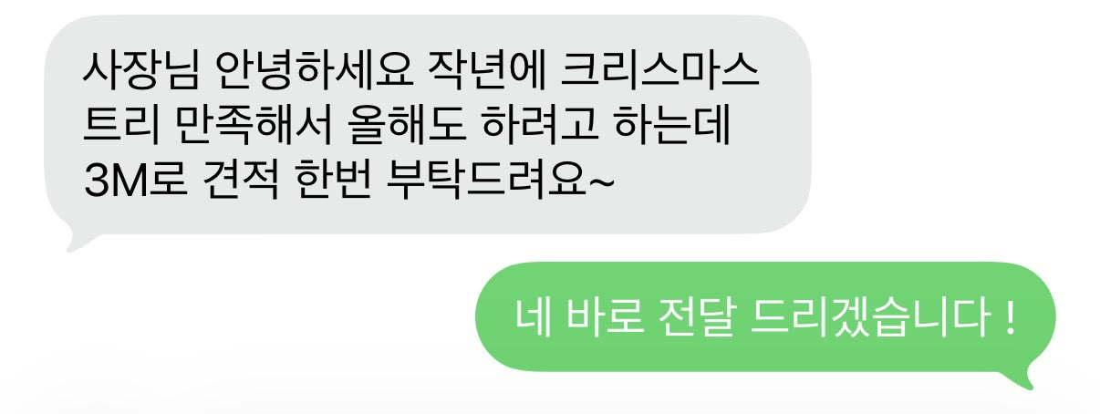 고객 문자: 작년 크리스마스 트리 만족해서 올해도 3m로 견적 요청