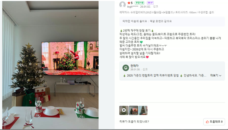 스마트스토어 후기: 두 번째 재구매, 두 달 동안 집을 아늑하게 해준 트리, 2026년에도 주문 예정